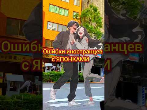 Если она ЯПОНКА. СОВЕТ иностранцам от ЯПОНЦЕВ #shots #япония_влог #япония #японки