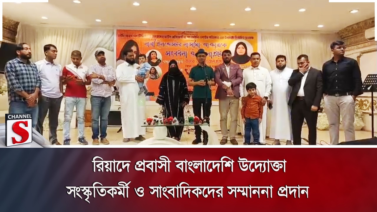 রিয়াদে প্রবাসী বাংলাদেশি উদ্যোক্তা, সংস্কৃতিকর্মী ও সাংবাদিকদের সম্মাননা প্রদান | Channel S News
