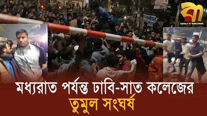 মধ্যরাত পর্যন্ত ঢাবি-সাত কলেজ সং'ঘ'র্ষ, কারণ কী | Seven College | Dhaka University