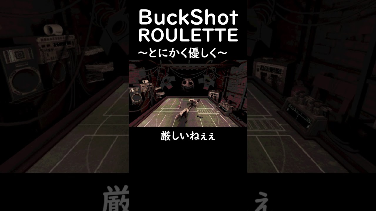 とにかく優しく【Buckshot Roulette】 #shorts #ゲーム実況 #切り抜き #backshotroulette