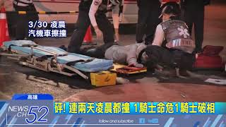 20180331中天新聞 危險路口接連撞! 騎士擦撞轉彎車「犁田」破相