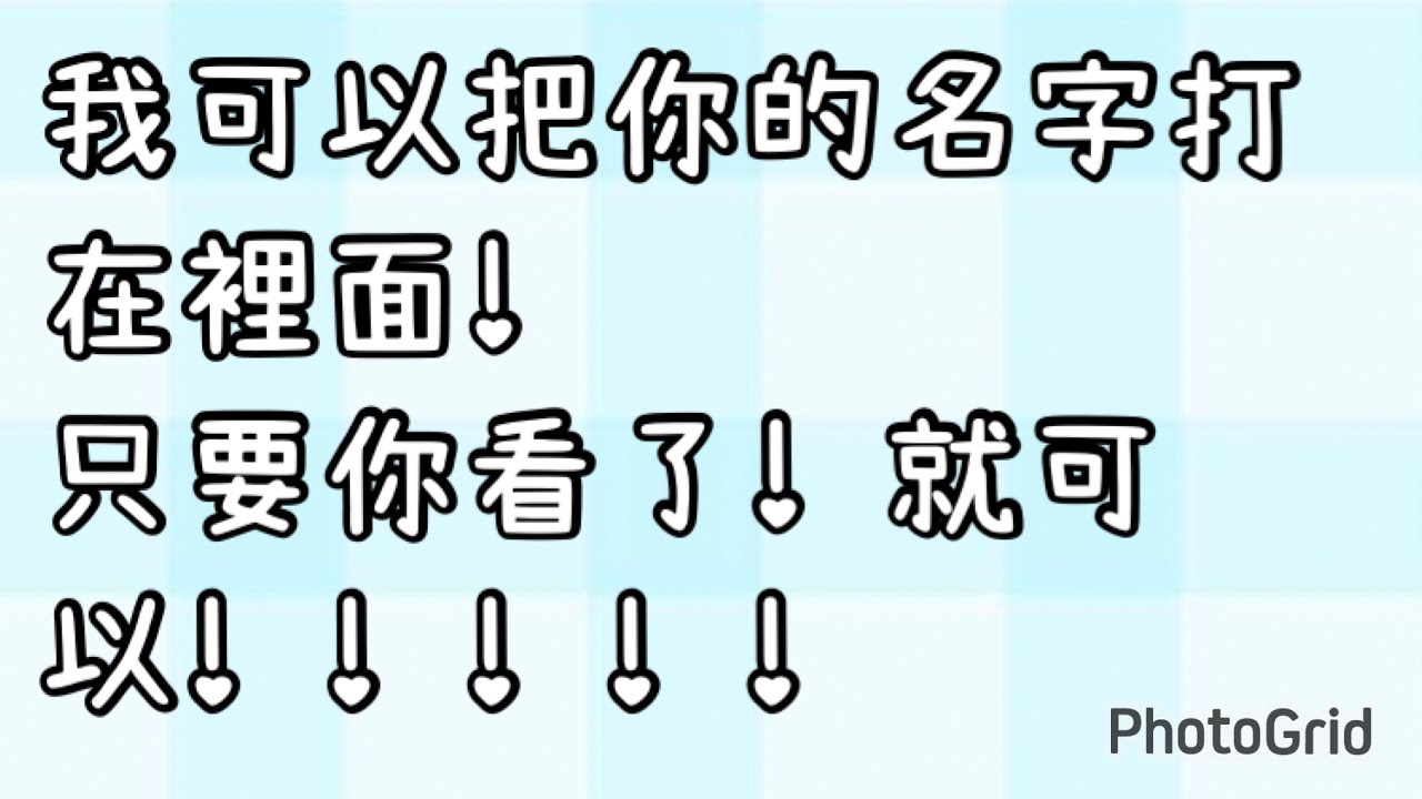 我可以把你的名字打在上面! - YouTube