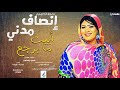 إنصاف مدني أبيت مابرجع New 2018 اغاني سودانية 2018 إنصاف مدني أبيت مابرجع New 2018 اغاني سودانية 2018