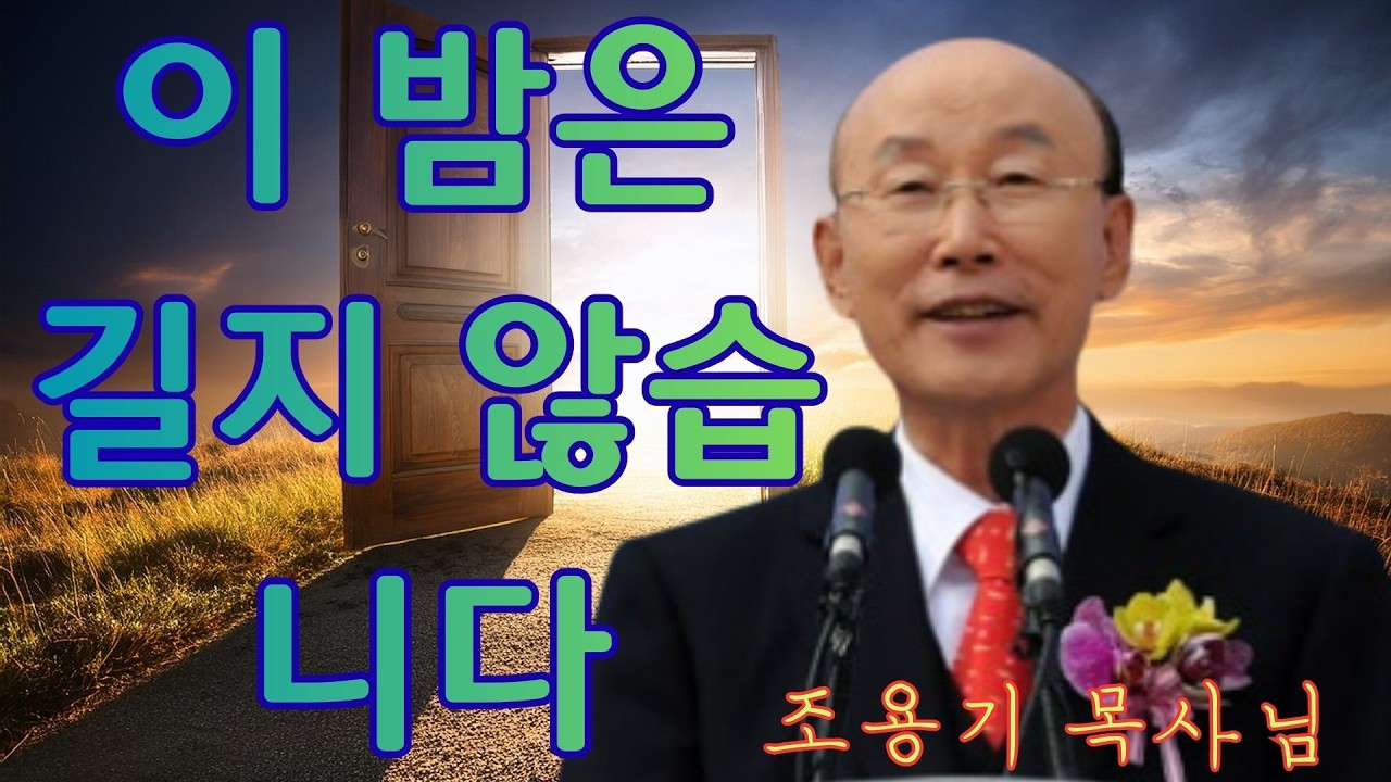 조용기 | 이 밤은 길지 않습니다 | 조용기 명설교