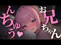 【ｷｽ/ﾃﾞﾛ甘妹】んちゅぅ…すきぃ、すきぃ♡//お兄ちゃんとちゅ♡【男性向けシチュボ/ASMR/japanese/yandere/sweet/睡眠導入/囁き】