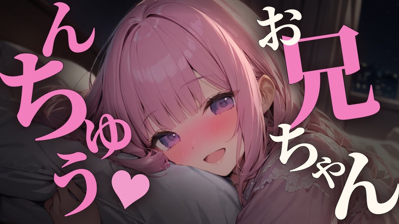 【ｷｽ/ﾃﾞﾛ甘妹】んちゅぅ…すきぃ、すきぃ♡//お兄ちゃんとちゅ♡【男性向けシチュボ/ASMR/japanese/yandere/sweet/睡眠導入/囁き】