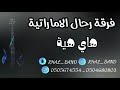 حصريآ فرقة رحال الإماراتيه 2020 ها هيه دموع تحسين حصريآ فرقة رحال الإماراتيه 2020 ها هيه دموع تحسين