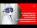В Украине  нет объективной статистики по заболеваемости коронавирусом. Игорь Шкробанец
