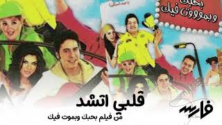 Fares   Albi Etshad من فيلم بحبك وبموت فيك 1