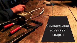 Самодельная точечная сварка(Самодельная точечная сварка Сварка из трансформатора микроволновки., 2016-09-09T07:23:29.000Z)