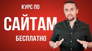 Бесплатный курс по сайтам: создание, продвижение, заработок