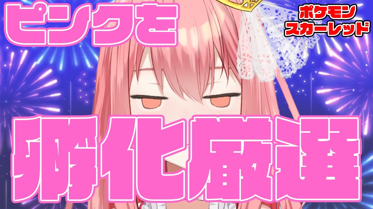 【ポケモンSV/色違い厳選】初めての色違い卵孵化に挑戦するよ～！【おつ☆/Vtuber】