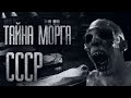 ТАЙНА MOPГА СССР... (ВСЕ ЧАСТИ) Страшные истории от Гробовщика