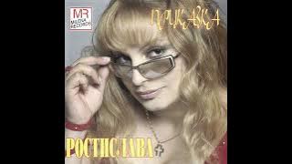 ROSTISLAVA - VQCA MQ / РОСТИСЛАВА - ВЯЦА МЯ/ VIATA MEA