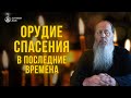 Орудие спасения в последние времена!