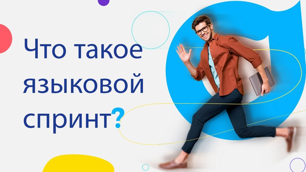 Что такое языковой спринт?