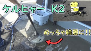 ケルヒャー　K2　クラッシックプラスで掃除してみた！