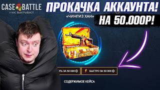 КЕЙС БАТЛ ПРОКАЧКА АККАУНТА на 50.000 РУБЛЕЙ ПОДПИСЧИКА! CASE-BATTLE ОТБИЛ МИНУС ПОДПИСЧИКУ!