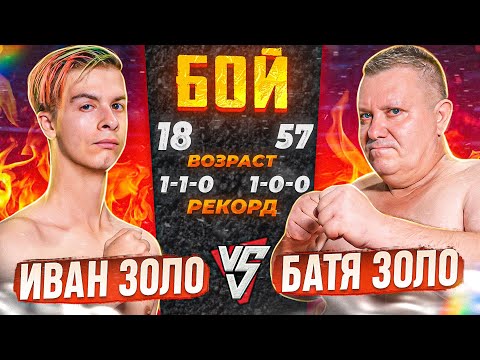 ИВАН ЗОЛО vs. БАТЯ / БОЙ по ММА