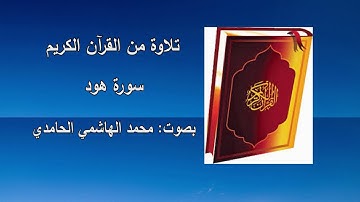 سورة هود ـ بصوت: محمد الهاشمي الحامدي