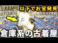 【西海岸】倉庫系古着屋で市場に出回らない激レア古着を1000円以下で発見！