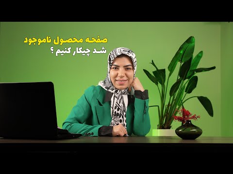 وقتی محصول سایت فروشگاهی ناموجود شد چیکار کنم آموزش سئو