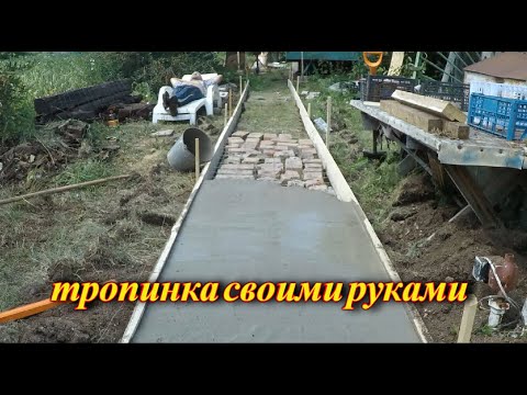 Садовые дорожки из бетона своими руками видео