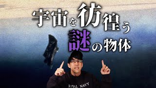 地球の周りを彷徨う2つの謎の物体とは？！