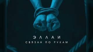 Эллаи - Связан по рукам (НОВИНКА 2019)