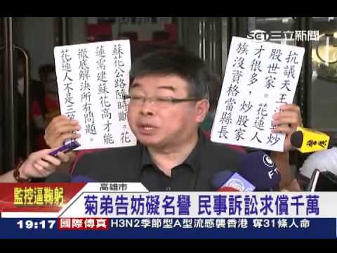 影射菊弟圍標　林瑞圖、邱毅判賠20萬│三立新聞台
