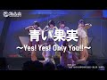 【ライブ映像】2022.7.10「青い果実〜Yes! Yes! Only You!!〜」