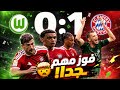تحليل فولفسبورغ 0 1 بايرن لماذا الفوز مهم جد ا جد ا تكرار لما حدث أمام باريس 