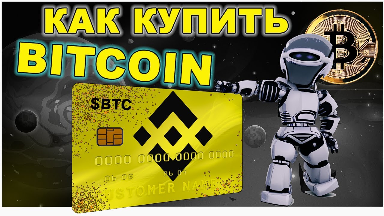 Бинанс купить биткоин видео Бинанс купить биткоин видео 900 рублей в биткоине