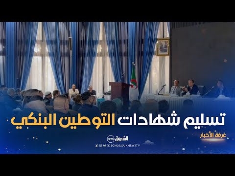 تسليم شهادات التوطين البنكي ستتواصل لفائدة متعاملين اقتصاديين آخرين وزارة التجارة تضع آخر الروتوشات