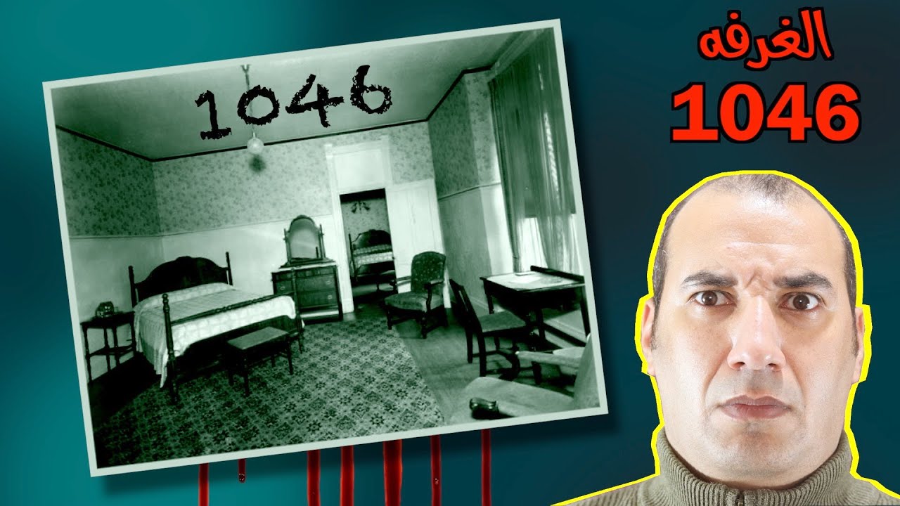 لغزالغرفة رقم 1046 لـغز لم يتم حله إلى يومنا هذا..! 