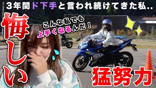 バイク下手くそと言われ3年の私。努力で少しは上達すると証明したい。【独身アラサー女】