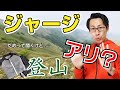 【登山初心者】ぶっちゃけジャージ・ランニングウェアで山に登るのはアリ？ナシ？