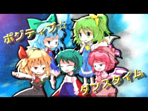「東方PV」ポジティブ☆ダンスタイム