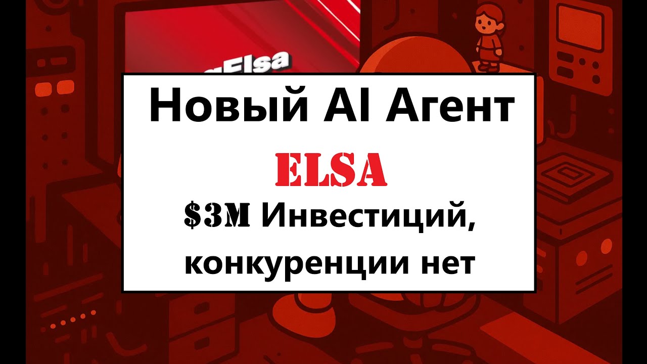 ELSA AI - $3M инвестиций и отсутствие конкуренции