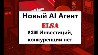 ELSA AI - $3M инвестиций и отсутствие конкуренции