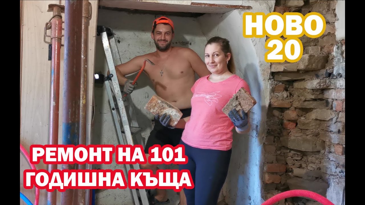 Живот на село! Ремонт на 101 годишна къща: Съборихме и последната стена!