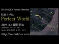 和田みづほ「Perfect World」 PRムービー
