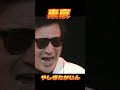 やしきたかじん 東京 #shorts