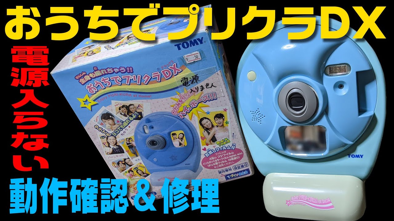 おうちでプリクラDX TOMY - おもちゃ