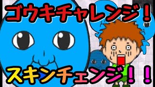 【青鬼オンライン】ゴウキチャレンジ！スキンチェンジ達成！！巨大顔青鬼が衝撃的！！