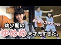 【バスケ】２歳からバスケを始めた ゆめめが天才児すぎた‥！？前編！小学1年〜6年生〈モチベ動画 2020/12/02の動画 上げ直し〉Basketball