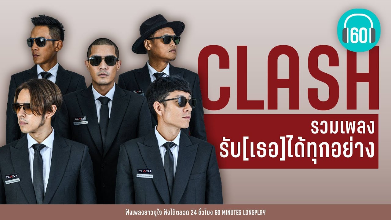 รวมเพลง รับ[เธอ]ได้ทุกอย่าง CLASH l ซบที่อกฉัน,ขอเช็ดน้ำตา,อยู่ตรงนี้เสมอ l【LONGPLAY】