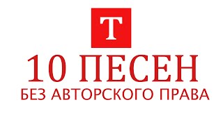 10 ПЕСЕН БЕЗ АВТОРСКОГО ПРАВА на YouTube