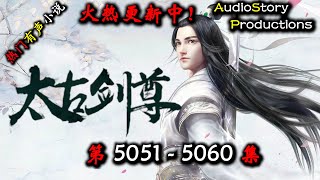 【太古剑尊】 第 5051  5060 集 【仙侠,东方,玄幻,修仙,多人有声小说】 AudioStory Productions X NO MAN SKY Gameplay