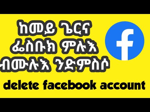 ከመይ ጌርና ፌስቡክ ሙሉእ ብ ምሉእ ንድምስሶ delete facebook account